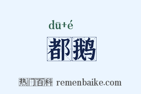 都鹅是什么意思的图片